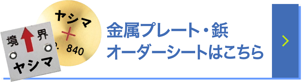 プレート・鋲 オーダーシート